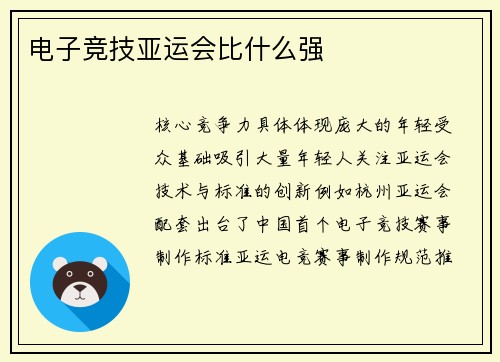 电子竞技亚运会比什么强