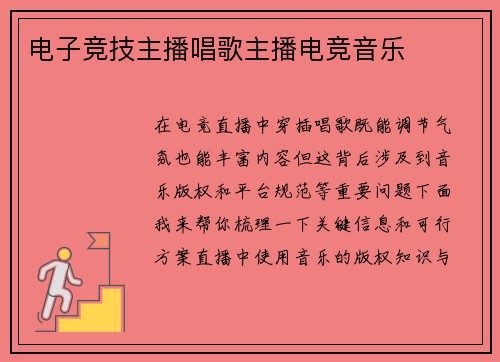 电子竞技主播唱歌主播电竞音乐