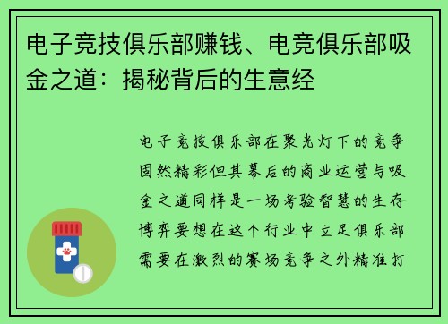 电子竞技俱乐部赚钱、电竞俱乐部吸金之道：揭秘背后的生意经