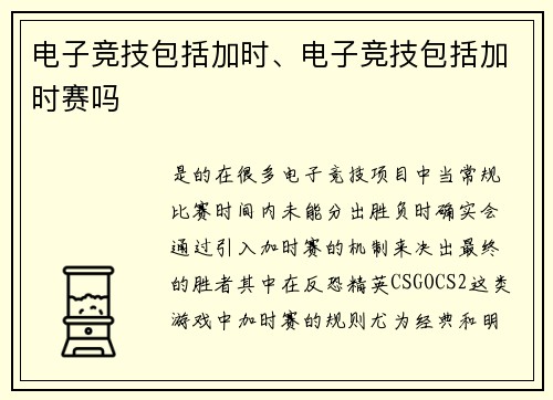 电子竞技包括加时、电子竞技包括加时赛吗