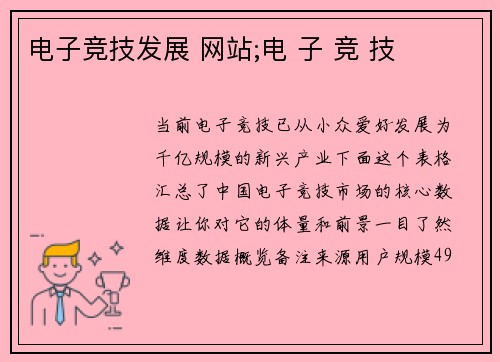 电子竞技发展 网站;电 子 竞 技